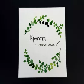 Открытка «Красота-это ты!» Бесплатно от интернет-магазина «Flowers Studio»