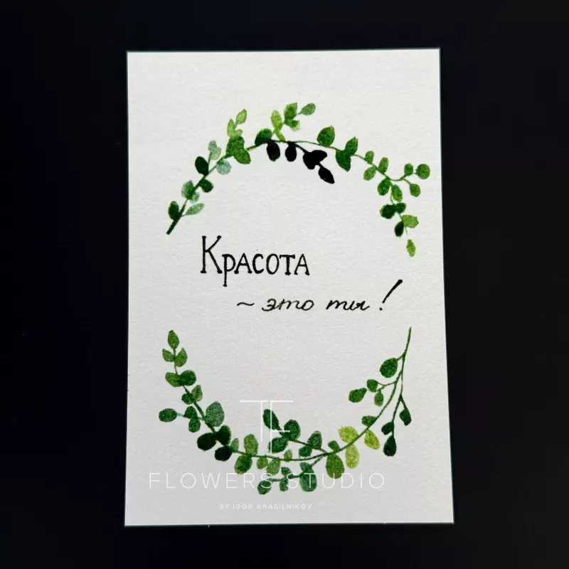 Открытка «Красота-это ты!» Бесплатно