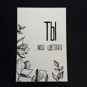 Открытка «Ты мой цветочек!» Бесплатно от интернет-магазина «Flowers Studio»